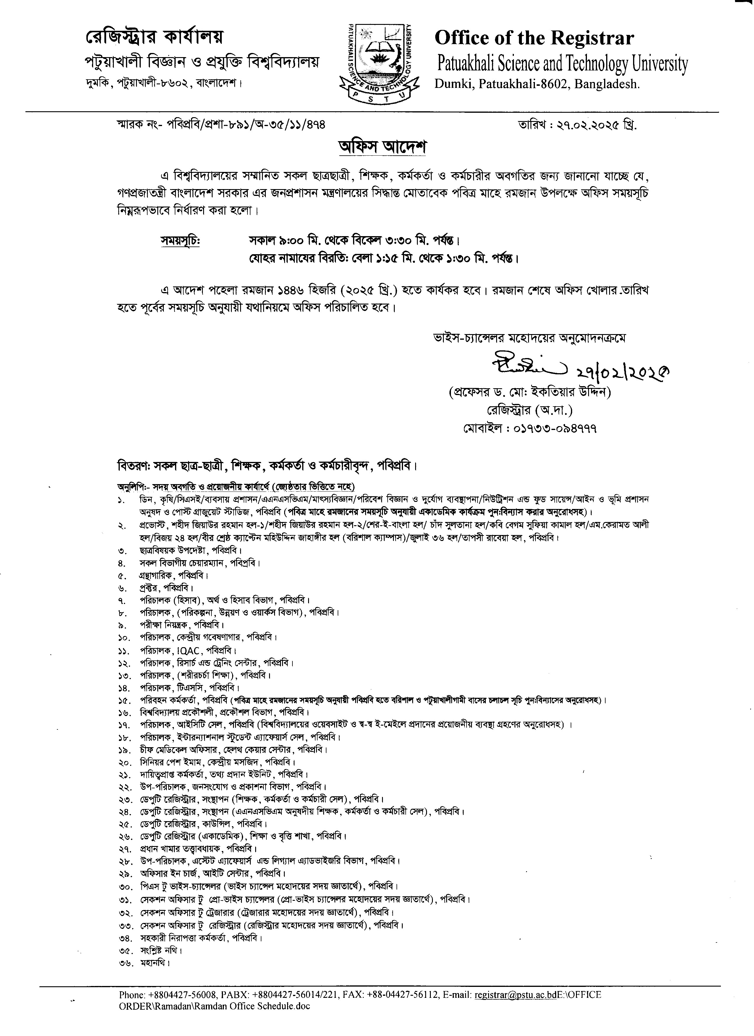 পবিত্র মাহে রমজান ২০২৫ পবিপ্রবি’র অফিস সময়সূচি।